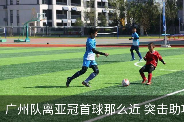 广州队离亚冠首球那么近 突击助攻满分射门悲剧！