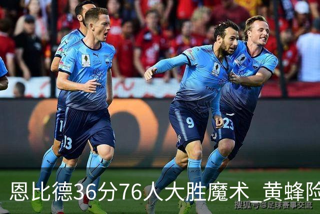 恩比德36分76人大胜魔术 黄蜂险胜马刺止6连败