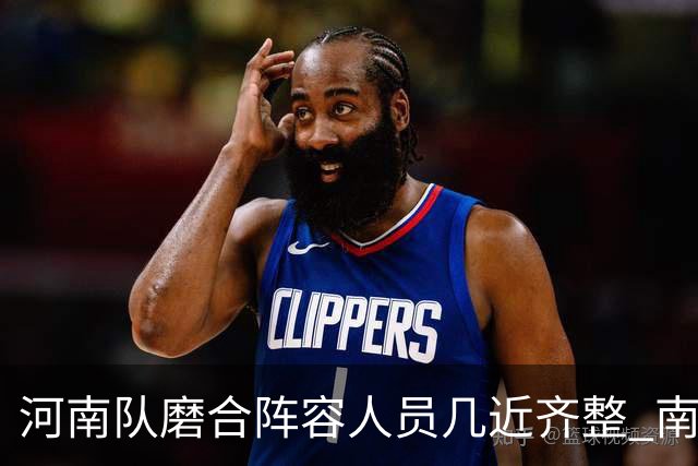 河南队磨合阵容人员几近齐整 南基一剑指中超前六