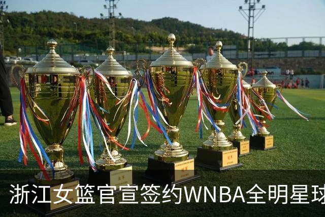 浙江女篮官宣签约WNBA全明星球员仙扬-帕克