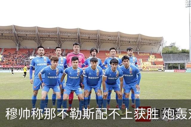 穆帅称那不勒斯配不上获胜 炮轰对方一球员爱假摔