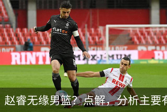 赵睿无缘男篮？点解，分析主要有3个原因！